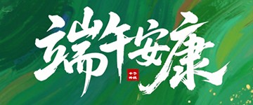 粽葉飄香，端午將至